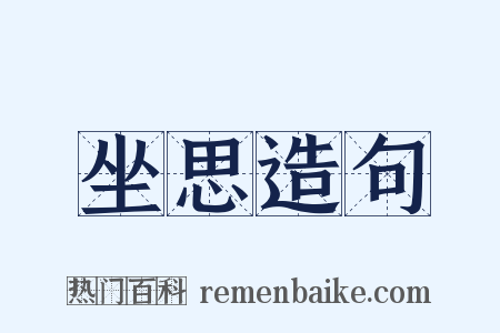 坐思造句是什么意思的图片